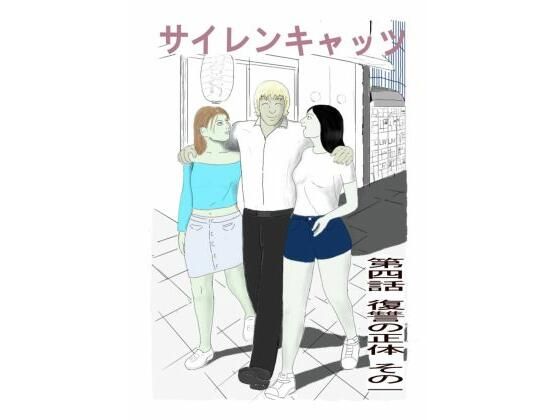 サイレンキャッツ  第四話  復讐の正体  その一｜ポンキンキー