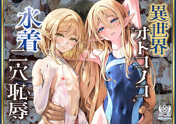 異世界オトコノコ水着二穴恥辱 スレンダーお姉さん（♂）のチンポ中毒に未経験な美少年が巻き込まれて…｜新生フロンティア（新生ロリショタ）