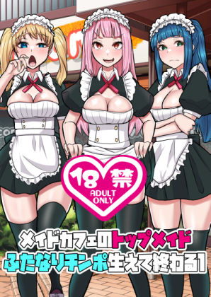 メイドカフェのトップメイドふたなりちんぽ生えて終わる1｜ぶるぱら魂