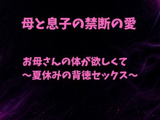 お母さんの体が欲しくて〜夏休みの背徳セックス〜｜欲望愛着