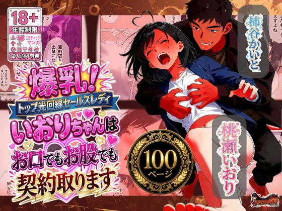 爆乳！トップ光回線セールスレディいおりちゃんはお口でもお股でも契約取ります｜うるわし校房