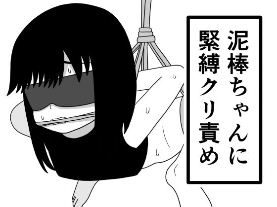 泥棒ちゃんに緊縛クリ責め｜豆田栗太郎