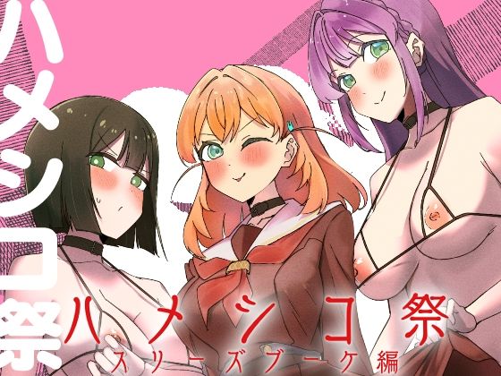 ハメシコ祭  スリーズブーケ編｜OH MY GOSH！！