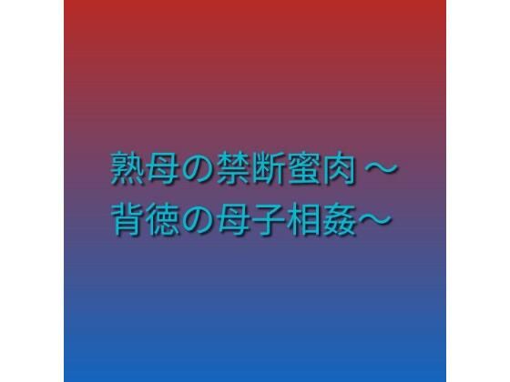 熟母の禁断蜜肉 〜背徳の母子相姦〜｜らぶらぶ