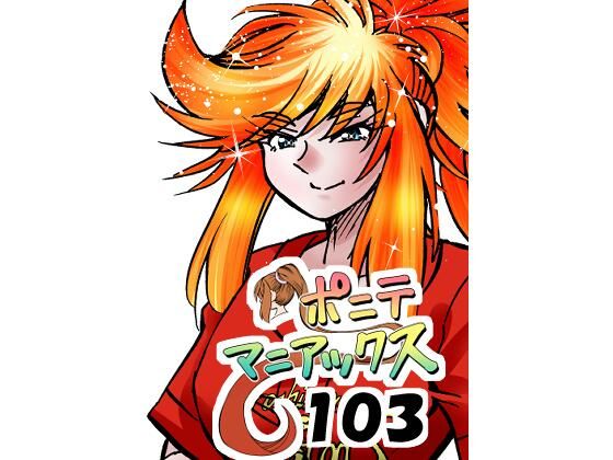 ［隔週刊］ポニテマニアックス 第103話 「ケイ爆誕」 〜47歳エロビデオ屋店員が深夜バイト中に拾った痴女が最強宇宙人でしたーン〜｜studio みゃーび