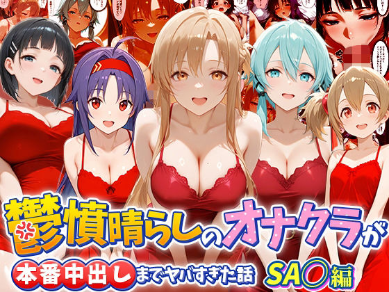 鬱憤晴らしのオナクラが本番中出しまでヤバすぎた話  S〇O編｜つぐみ