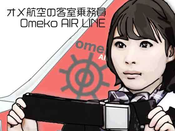 オメ航空の客室乗務員｜あいうえ男