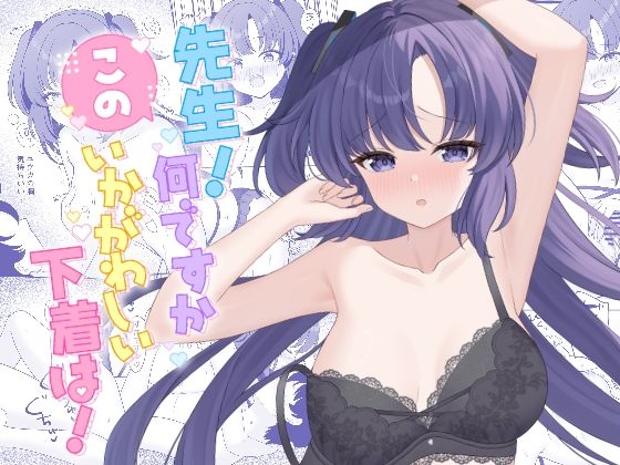 先生！何ですかこのいかがわしい下着は！｜くるみのアトリエ