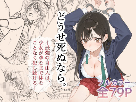 どうせ死ぬなら。-最強の自由人は少女が孕むまで休むことなく犯し続ける-｜0.16-tenichiroku-