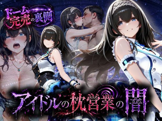 アイドルの闇・・・大舞台ステージを勝ち取るため枕営業｜AI魔法の部屋