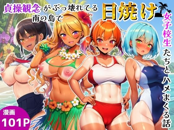 貞操観念がぶっ壊れてる南の島で日焼け女子校生たちとハメまくる話｜シコリの森