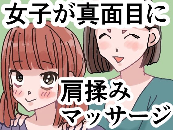 女子が真面目に肩揉みマッサージするだけの漫画｜ごまやさん