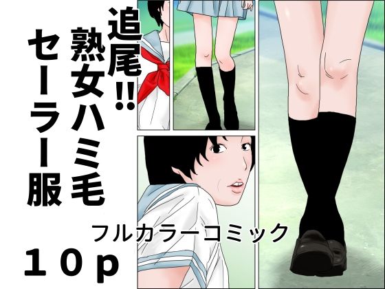 追尾？熟女ハミ毛セーラー服｜じゅんぴちゅ