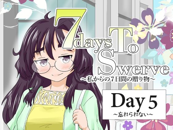 7daysToSwerve Day5「忘れられない」｜瀬野部屋