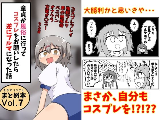 童貞が風俗に行ってコスプレをお願いしたら逆にブルマになった話まとめ本Vol.7｜もぎた屋