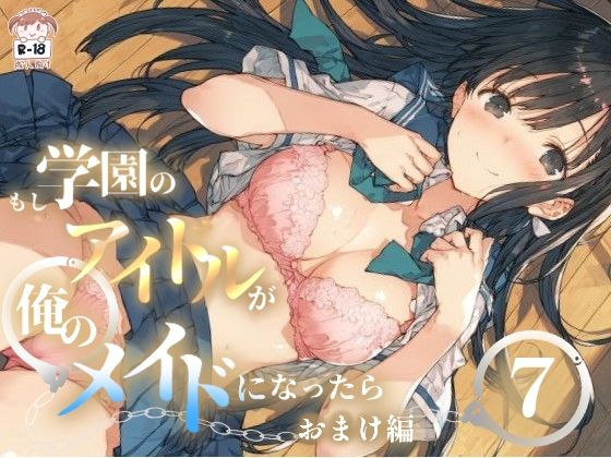 もし学園のアイドルが俺のメイドになったら WEBおまけ編 7巻｜花蜜茶