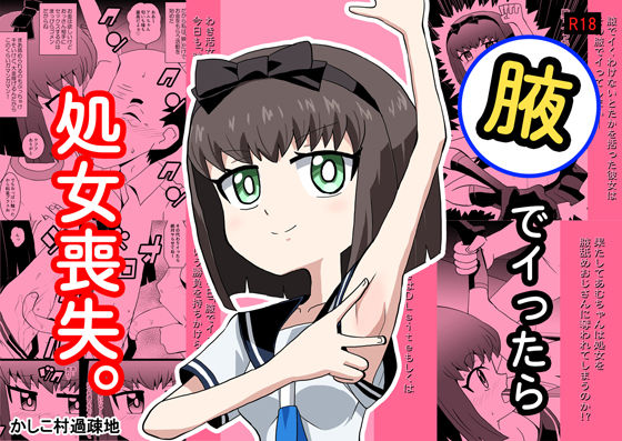 腋でイったら処女喪失。｜か過疎地