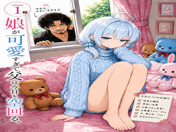 娘が可愛すぎて、父は今日も空回る。｜ひなたぼっち