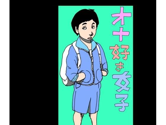 オナ好き女子｜N-zumi-ha