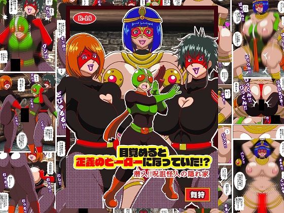 目覚めると正義のヒーローになっていた！？潜入！！呪詛怪人の隠れ家｜舞狩の屋台