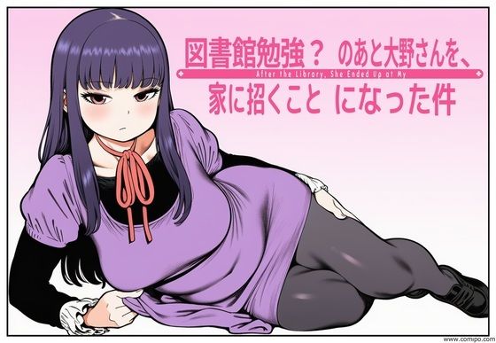 図書館で勉強？のあと大野さんを、家に招くことになった件｜takaaki店