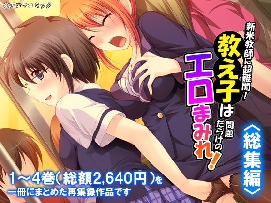 新米教師に超難関！教え子は問題だらけのエロまみれ！  ＜総集編＞｜アロマコミック