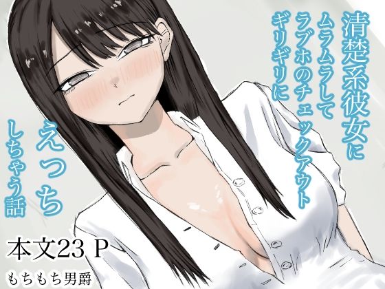 清楚系彼女にムラムラしてラブホのチェックアウトギリギリにえっちしちゃう話｜もちもち男爵