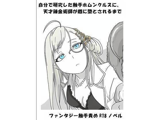 自分で研究した触手ホムンクルスに、天才錬金術師が雌に堕とされるまで｜ひゃくやくの夢