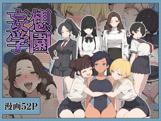 妄想学園｜こなまく