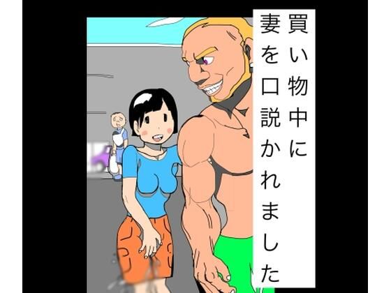 買い物中に妻を口説かれました｜N-zumi-ha