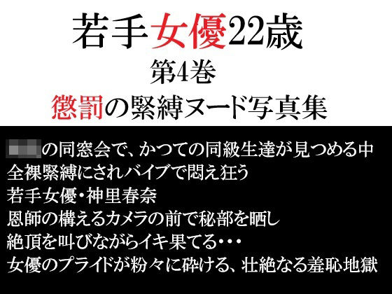 若手女優22歳 第4巻 懲罰の緊縛ヌード写真集｜海老沢  薫