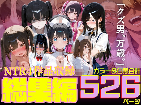 ルミナNTR4作品  総集編  〜2026夏〜｜ルミナ
