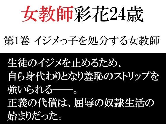 女教師 彩花24歳 第1巻 イジメっ子を処分する女教師｜海老沢  薫