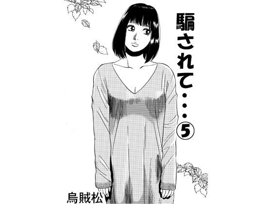 騙されて・・・ 5｜ナンネット