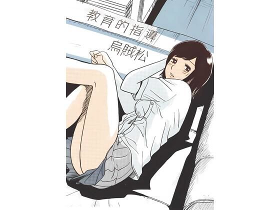 教育的指導｜ナンネット
