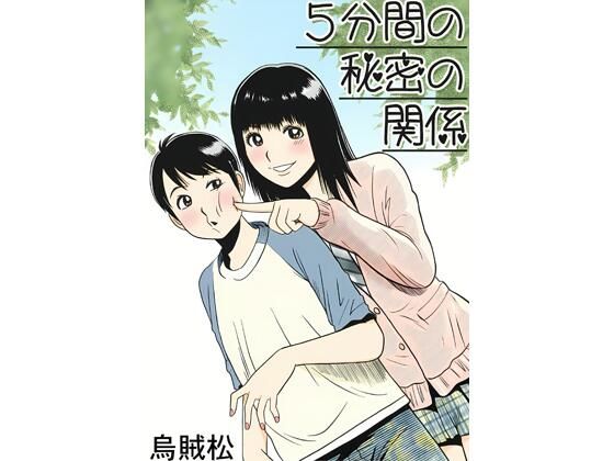 5分間の秘密の関係｜ナンネット