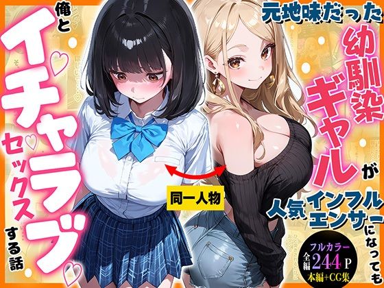元地味だった幼馴染ギャルが人気インフルエンサーになっても俺とイチャラブセックスする話｜マジカルきなこ
