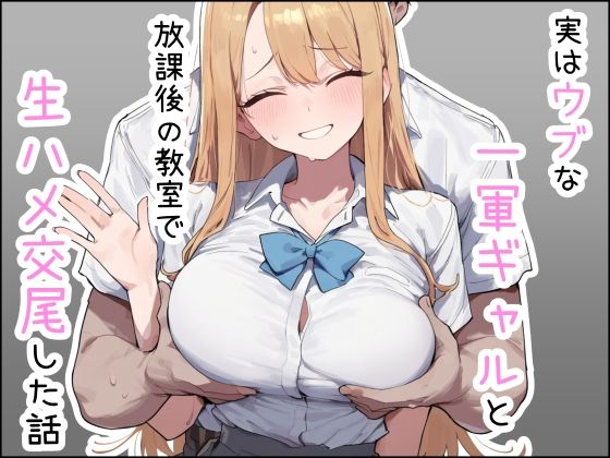 実はウブな一軍ギャルと放課後の教室で生ハメ交尾した話｜しらす連合