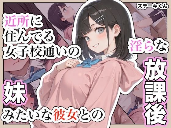 近所に住んでる女子校通いの妹みたいな彼女との淫らな放課後。｜ステーキくん