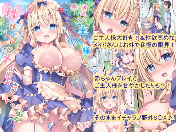 実は！ご主人様とHがしたいメイドさん。2｜LonelyPlum。