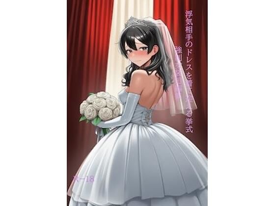 浮気相手のドレスを着て迎える挙式 強●女装短編集Vol.16｜かきこき太郎