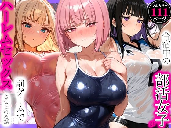 合宿中の部活女子が罰ゲームでハーレムセックスをさせられる話｜寝取られ三四郎