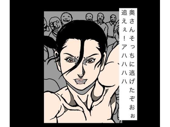 奥さんそっちに逃げたぞおぉ追えぇ！アハハハハ｜N-zumi-ha