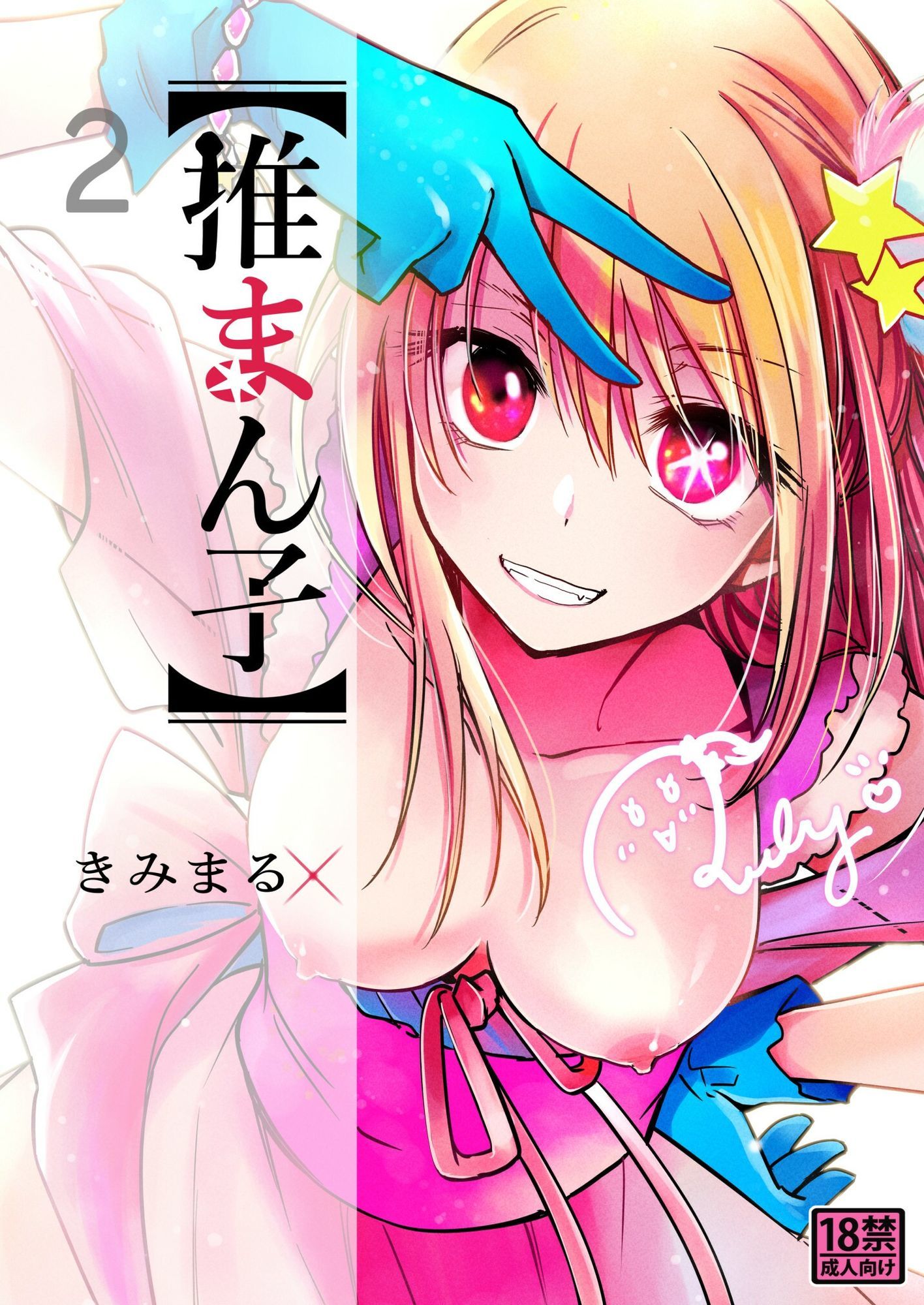 推まん子全集｜スタジオKIMIGABUCHI サンプル画像 3