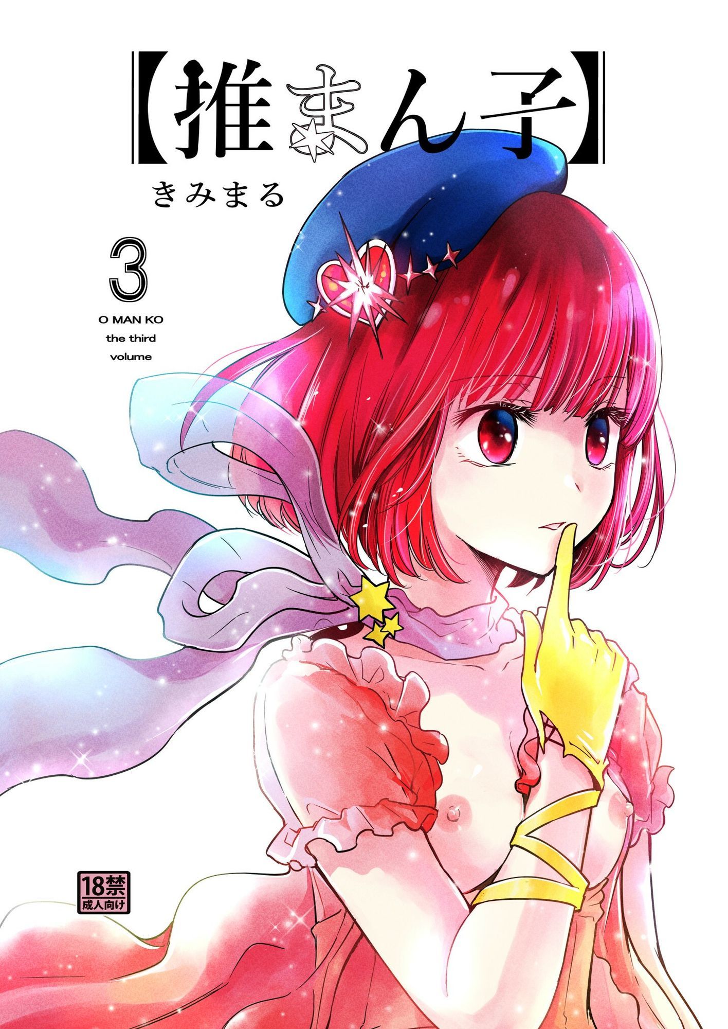 推まん子全集｜スタジオKIMIGABUCHI サンプル画像 5