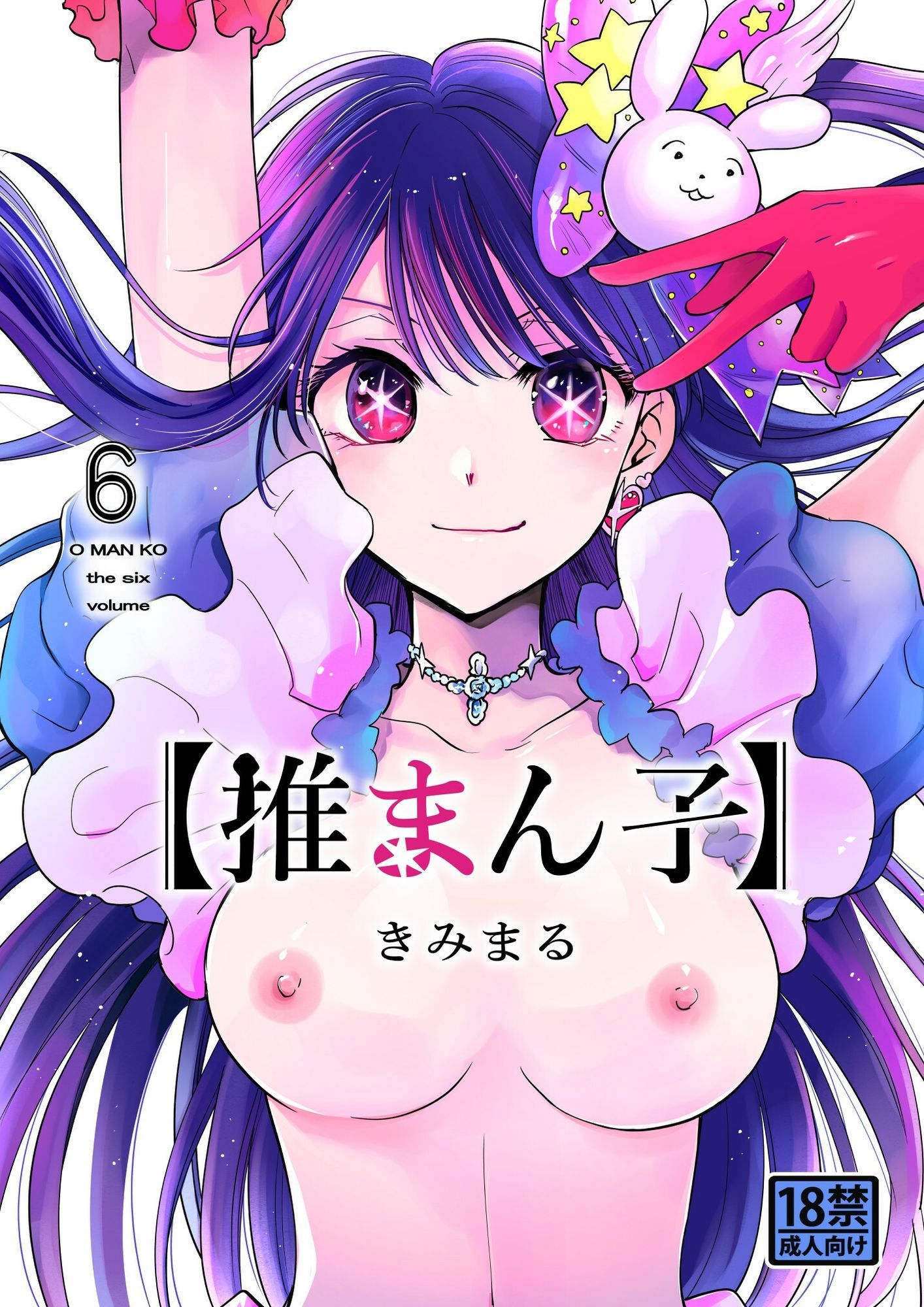 推まん子全集｜スタジオKIMIGABUCHI サンプル画像 10