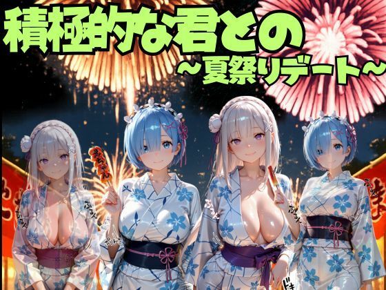 積極的な君との夏祭りデート  ○ゼロ編｜えりにゃ