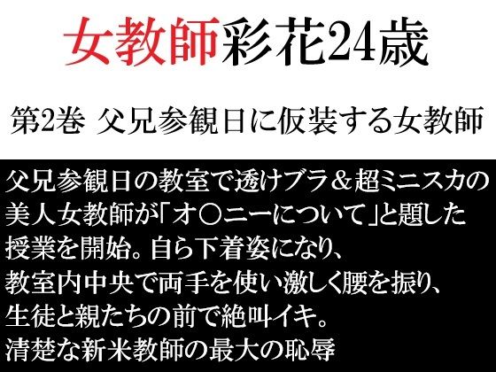 女教師 彩花24歳 第2巻 父兄参観日に仮装する女教師｜海老沢  薫