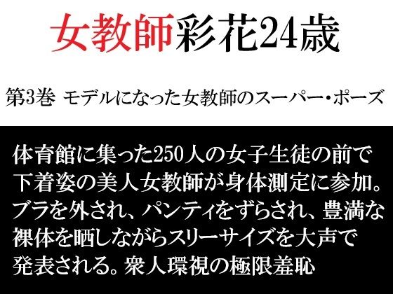 女教師 彩花24歳 第3巻 モデルになった女教師のスーパー・ポーズ｜海老沢  薫