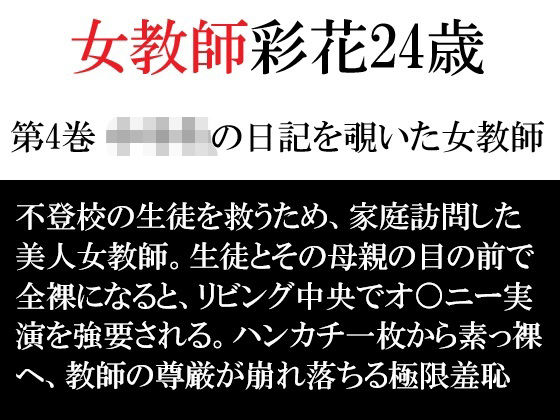 女教師 彩花24歳 第4巻 ○○○の日記を覗いた女教師｜海老沢  薫